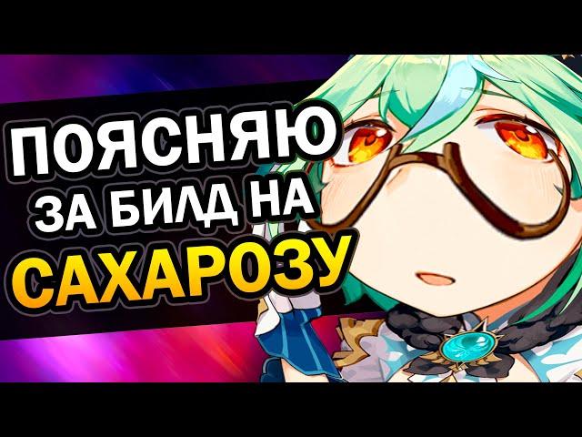 Сахароза - Лучший f2p билд | Гайд за 1 минуту Genshin Impact #Shorts