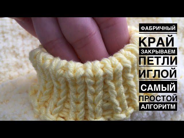 Как закрыть петли резинки (фабричный край). Самый ПРОСТОЙ алгоритм.