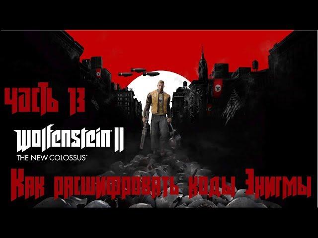 Прохождение Wolfenstein 2 The New Colossus №13 Как расшифровать коды Энигмы