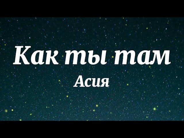 Асия - Как ты там (Текст Песни)