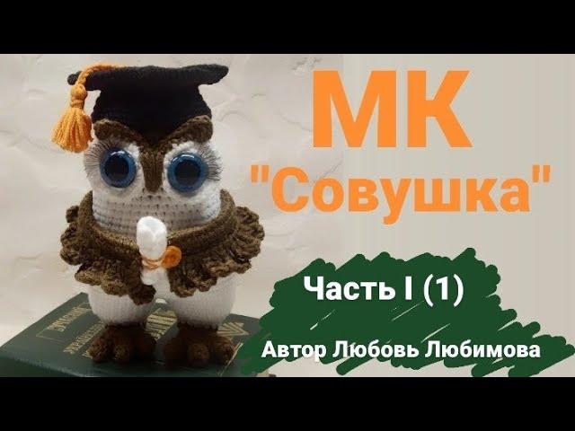 МАСТЕР КЛАСС  "Совушка"  Вязаная сова крючком . Мастер класс для начинающих   #workshops #amigurumi