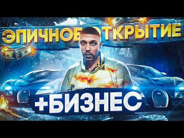 ЭПИЧНОЕ ОТКРЫТИЕ СЕРВЕРА!!! ЗАБРАЛ БИЗНЕС НА СТАРТЕ БЕЗ ДОНАТА В GTA 5 RP MAJESTIC / 1 ЧАСТЬ