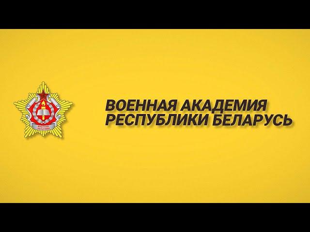 Военная академия Республики Беларусь