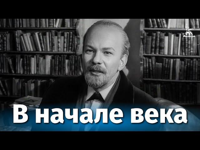 В начале века (биографический, реж. Анатолий Рыбаков, 1961 г.)