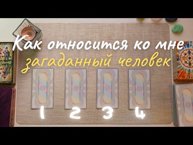  Как относится ко мне загаданный человек?  Что он думает обо мне сейчас? Его её мысли обо мне таро