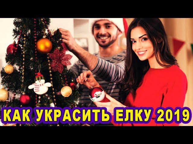 Как Украсить Елку на Новый год 2019. Как Привлечь Деньги, Любовь и Удачу с помощью Новогодней Елки