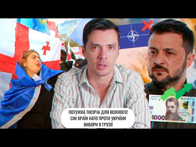 Потужна тисяча для кожного! | Сім країн НАТО проти України | Вибори в Грузії