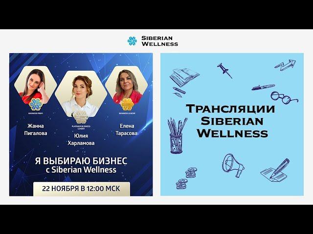 Я выбираю бизнес с Siberian Wellness