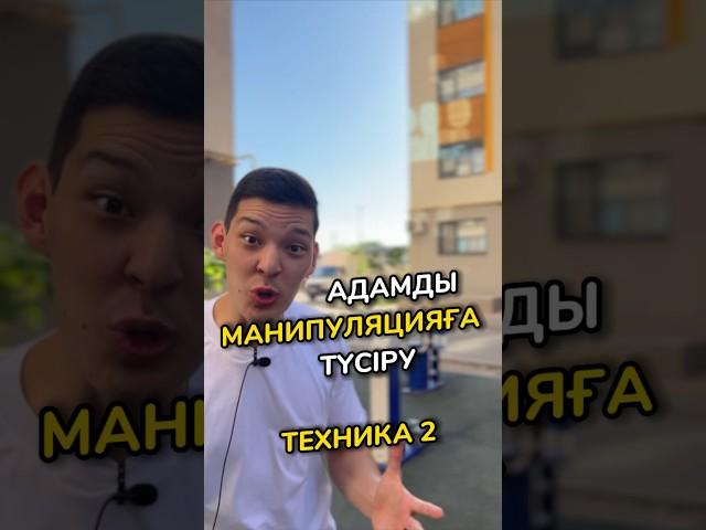 Адамды Манипуляцияға Түсіру, Техника 2 #манипуляция