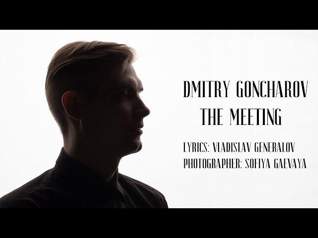 DMITRY GONCHAROV: THE MEETING (Дмитрий Гончаров: Встреча)