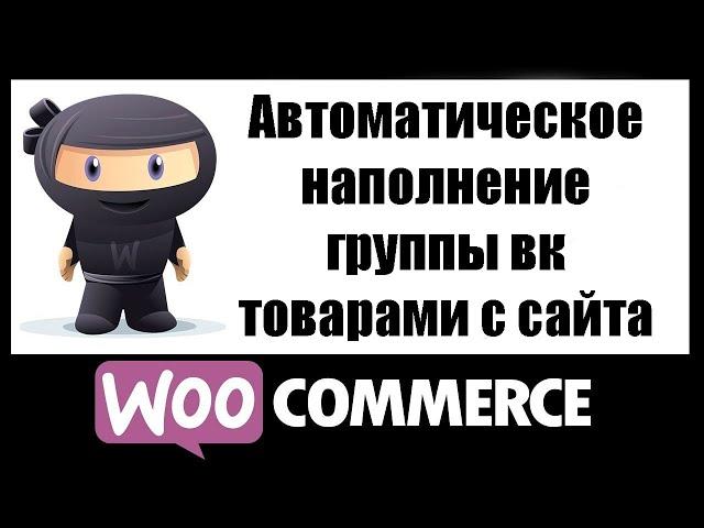 Автоматическое наполнение группы вк товарами с сайта