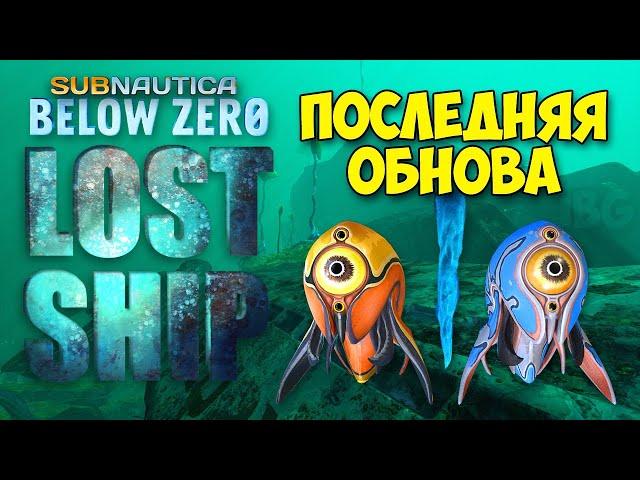 ПОСЛЕДНЕЕ ОБНОВЛЕНИЕ - LOST SHIP - Subnautica Below Zero #17