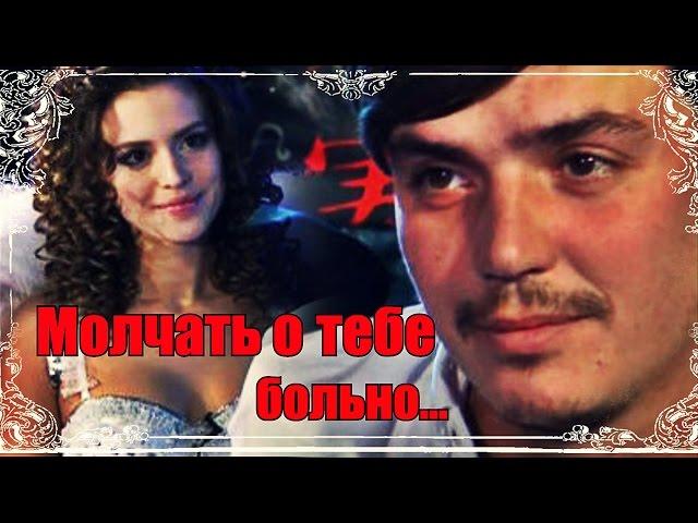 Саша Артемова & Женя Кузин  [ Молчать о тебе ]