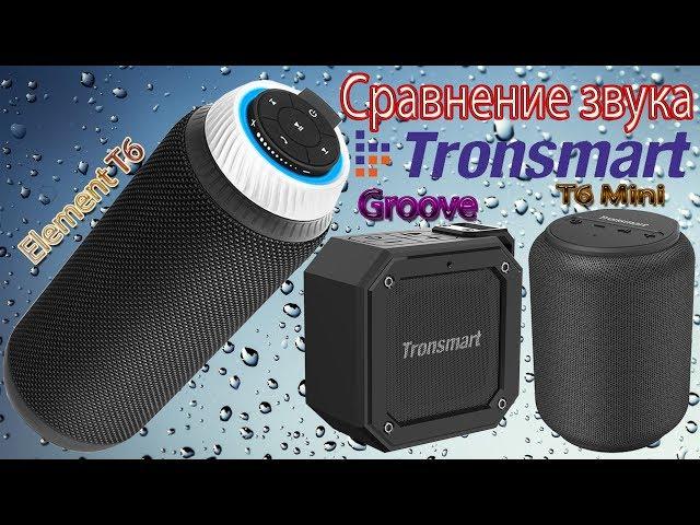 Bluetooth колонка Tronsmart Groove и Element T6 Mini Супер Бюджет с отличным звуком (сравнение)