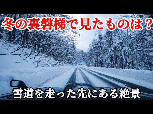 【雪景色探険隊】これぞ会津の冬！豪雪地帯の裏磐梯雪道運転の先にある絶景　五色沼　桧原湖　ジムニー