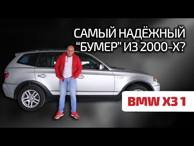  BMW X3 (E83): недорого и надёжно? Или этот кроссовер уже своё пожил?