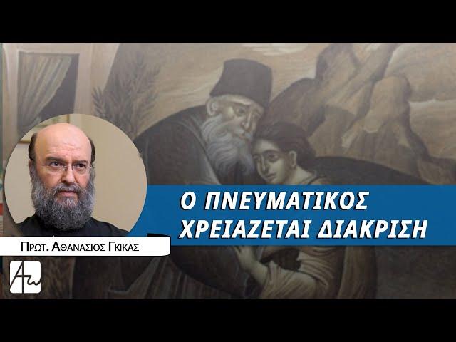 Το χάρισμα του πνευματικού πατέρα - Πρωτ. Αθανάσιος Γκίκας