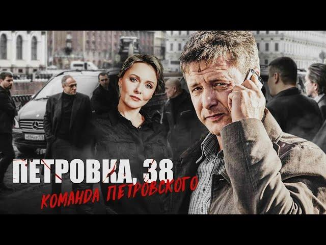 ДЕЛО О ТОРГОВЛЕ ОРУЖИЕМ СОТРУДНИКАМИ МВД! ПОДОЗРЕВАЮТСЯ ВСЕ! Петровка 38. Команда Петровского