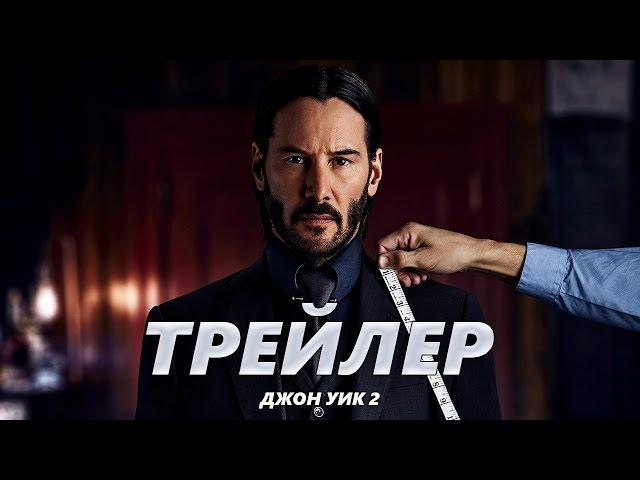 Джон Уик 2 - Трейлер на Русском | 2017 | 2160p