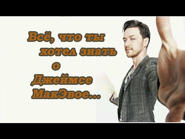 Джеймс МакЭвой (James McAvoy) - Биография актера