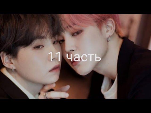 Юнмины/Yoonmin "Не той ориентации" |Фанфик| 11 часть