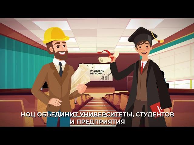 Научно-образовательные центры