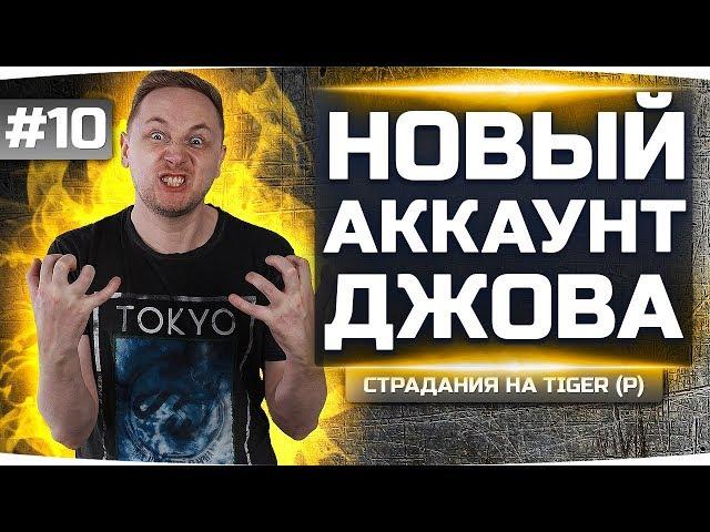 БОЛЬ И СТРАДАНИЯ — ПЕРВЫЙ 7 LVL В СТОКЕ ● Новый Аккаунт Джова #10 ● Аккаунт Без Доната