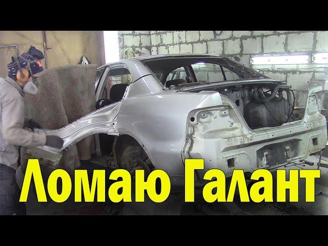 Кузовной ремонт Mitsubishi Galant.Часть2.