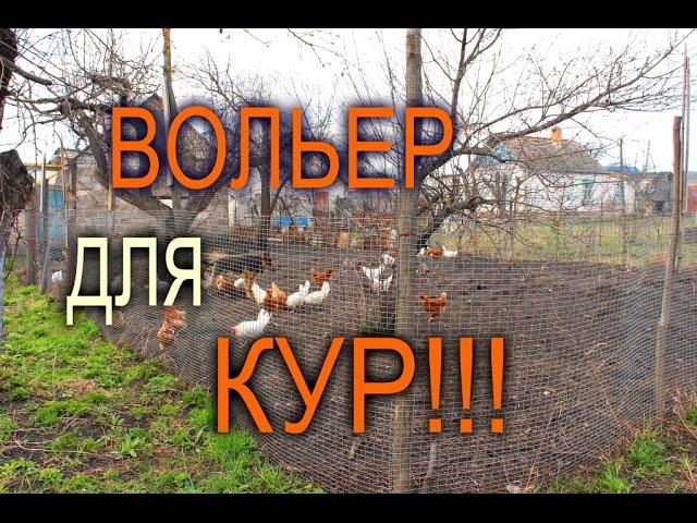 ВОЛЬЕР ДЛЯ КУР//ОБЗОР ВОЛЬЕРА//МОЯ ЛЮБИМАЯ УСАДЬБА