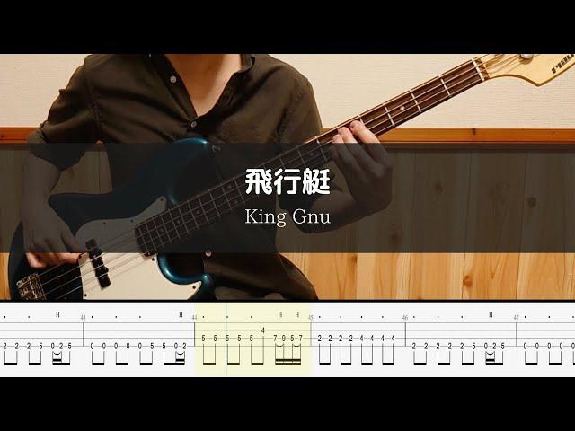 King Gnu - 飛行艇 -Bass Cover TAB 弾いてみた