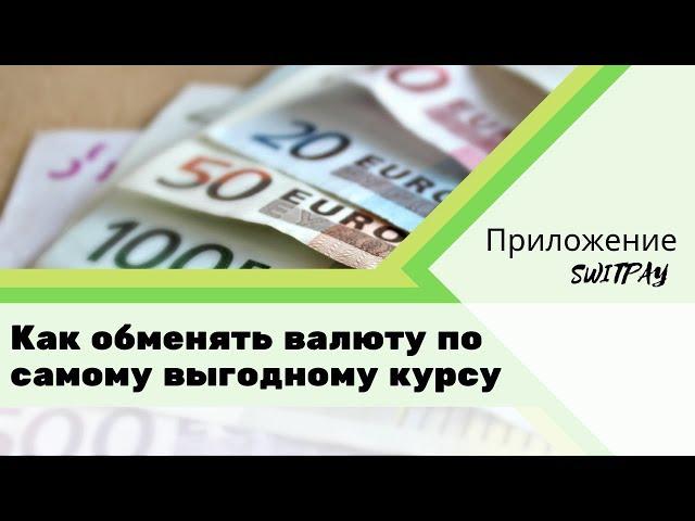 КАК ВЫГОДНО ОБМЕНЯТЬ ВАЛЮТУ / КЭШБЭК / SWITPAY ПРИЛОЖЕНИЕ