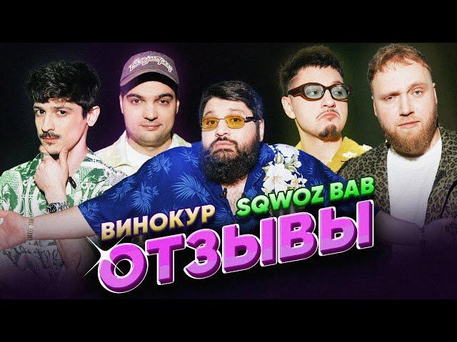 ВИНОКУР vs SQWOZ BAB | ТАМБИ МАСАЕВ, ИЛЬЯ МАКАРОВ, ТУРАЛ НАТУРАЛ | ОТЗЫВЫ #14