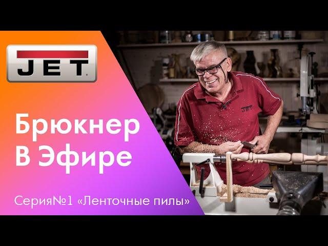 №1 "Брюкнер в прямом эфире" - поговорим о ленточнопильных станках