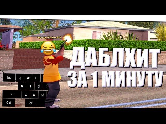 ДАБЛ ХИТ ЗА 1 МИНУТУ! ГАЙД НА DOUBLE HIT В GTA SAMP