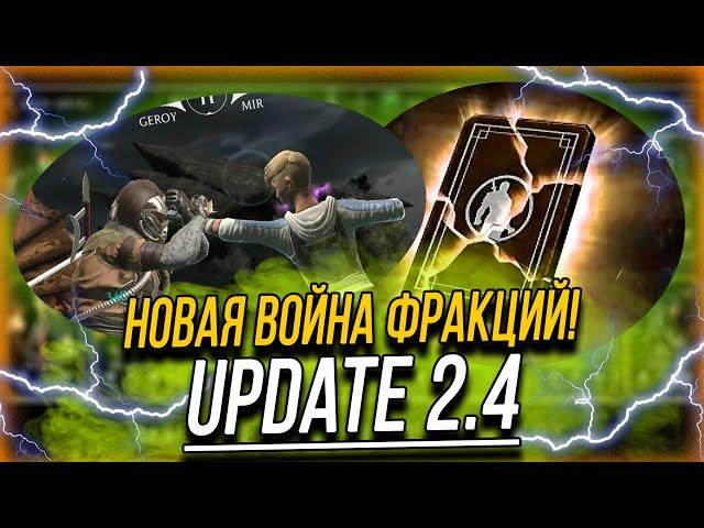 UPDATE 2.4 ► НОВАЯ ВОЙНА ФРАКЦИЙ В MORTAL KOMBAT MOBILE ОБНОВЛЕНИЕ!