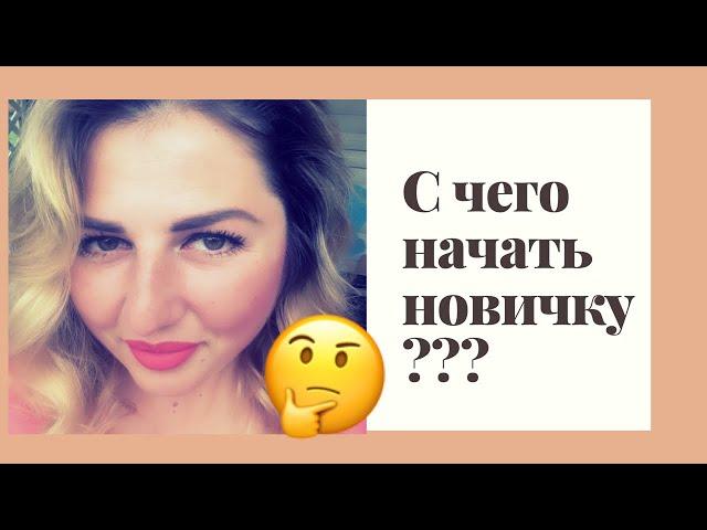 ️С Чего НАЧАТЬ Новичку в СЕТЕВОМ? MLM обучение | Сетевой Маркетинг