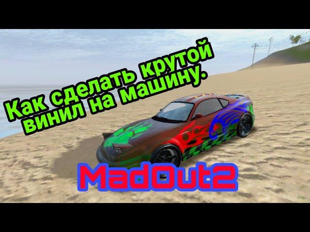Как сделать крутой винил на машину в игре MadOut2!
