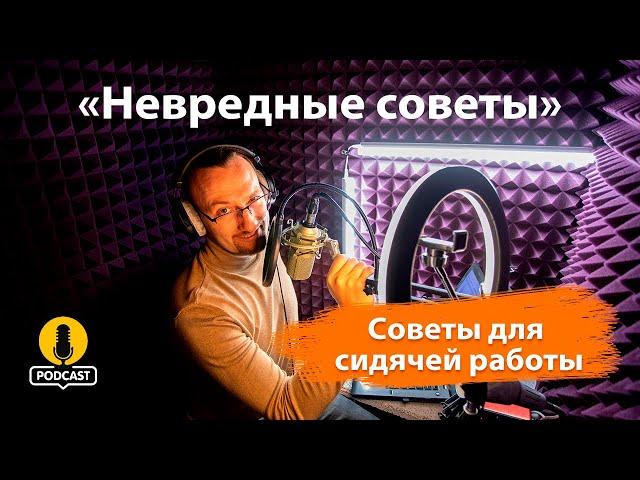 Как поддерживать здоровье в офисе: советы для сидячей работы. «Невредные советы» К. Пономарёва