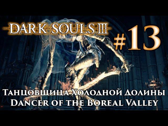 Dark Souls 3: Dancer of the Boreal Valley