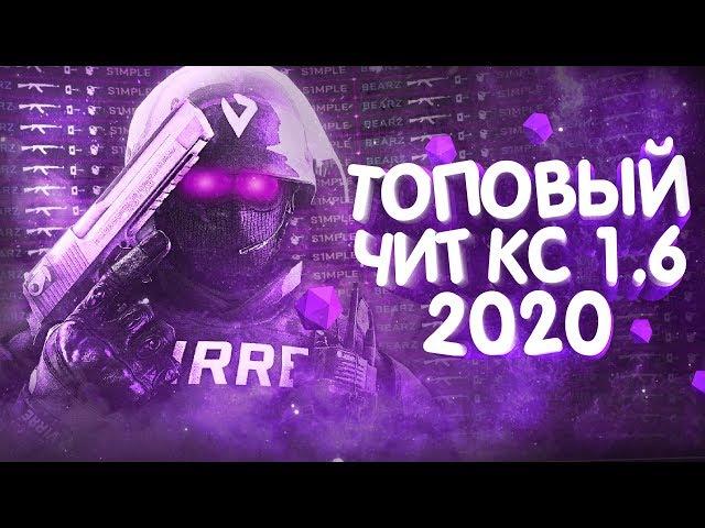  ТОПОВЫЙ ЧИТ ДЛЯ КС 1.6 // НОВЫЙ ЧИТ 2023