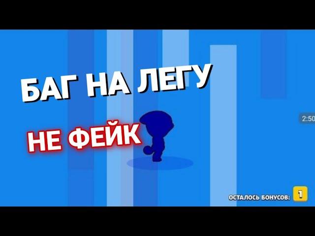 БАГ НА ЛЕГУ В БРАВЛ СТАРС | БАГ НА НОВОГО БОЙЦА В БРАВЛ СТАРС