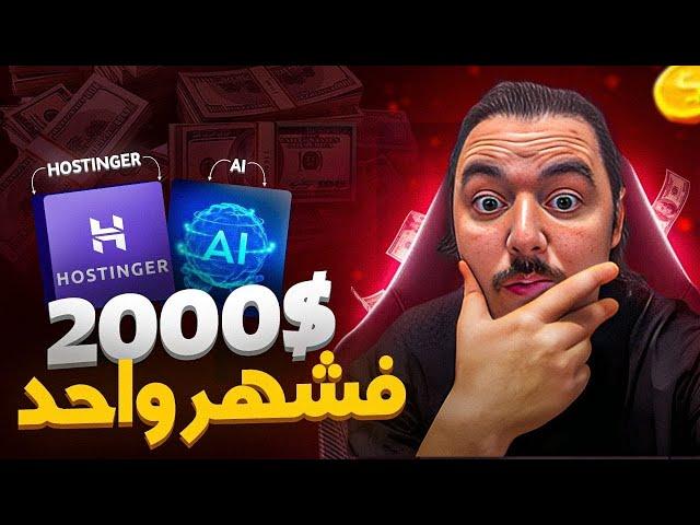 في أقل من 10 داقيقة, إنشاء موقع إلكتروني محترف 500$ في الاسبوع - شرح (AI) (Hostinger)