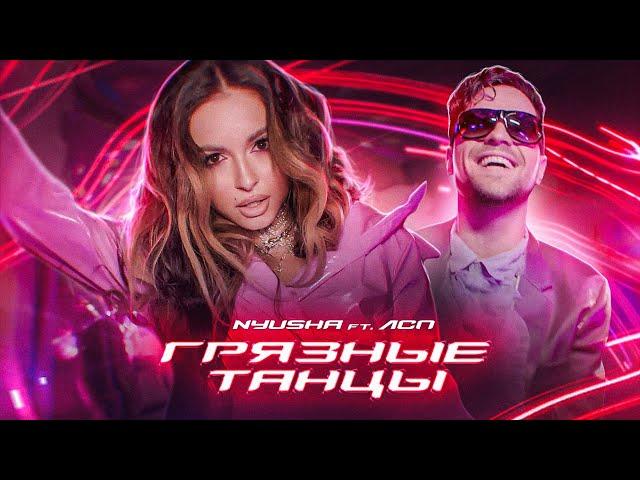 NYUSHA feat. ЛСП - Грязные Танцы (Премьера клипа 2021)