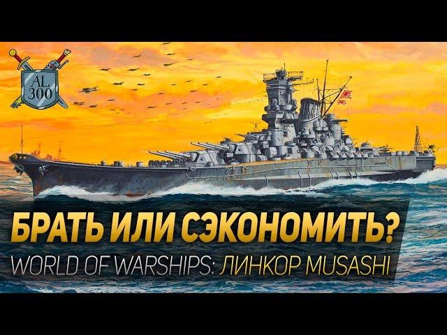 БРАТЬ ИЛИ СЭКОНОМИТЬ? ◆ World of Warships: линкор Musashi