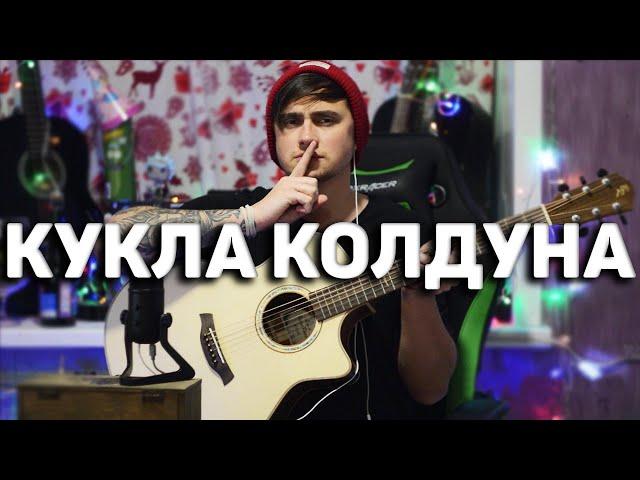 КУКЛА КОЛДУНА - кавер на гитаре | Ярик Бро