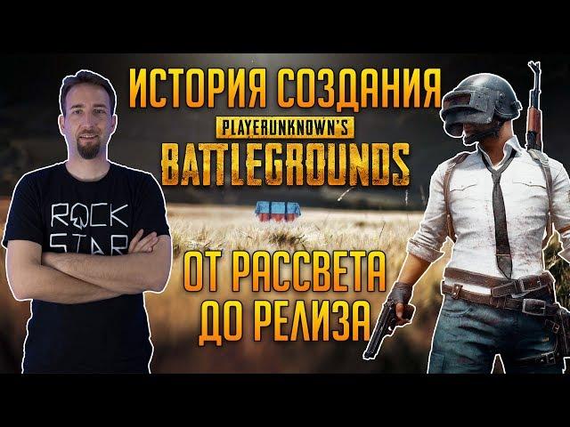 История создания PUBG: От рассвета до релиза