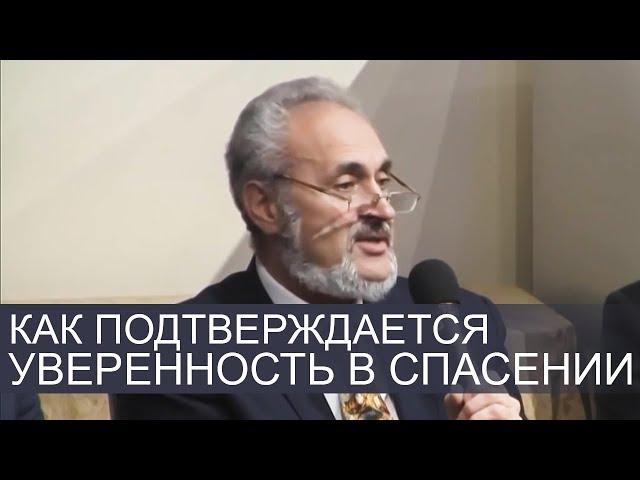 Как подтверждается уверенность в спасении - Сергей В. Санников