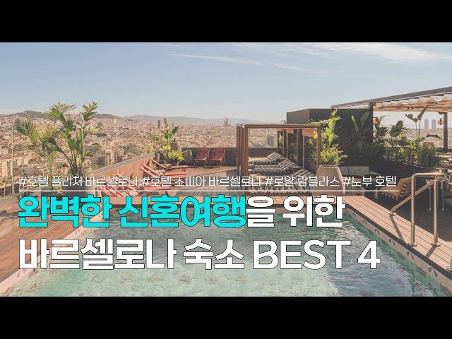 바르셀로나 신혼여행 숙소 BEST 4 | 위치, 시설 좋은 호텔 추천 | 호텔 퓰리처, 호텔 소피아, 로얄 람블라스, 노부 호텔