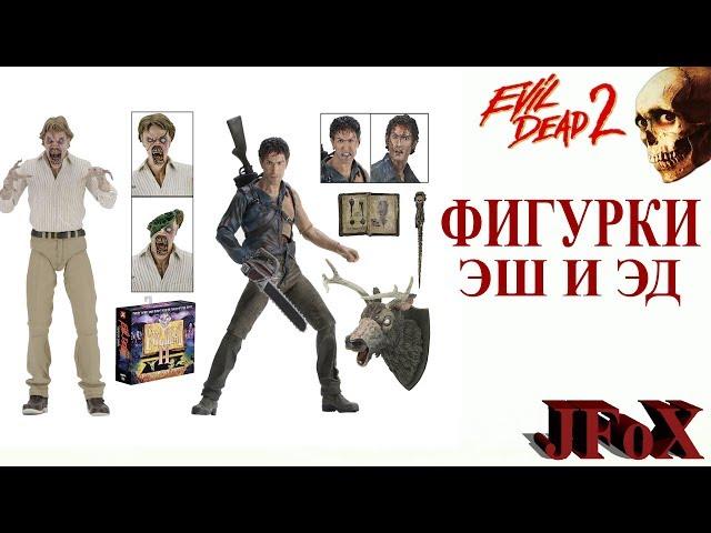 Фигурки Эша и Эда/Neca Evil Dead 2 30th Anniversary Hero Ash & Evil Ed