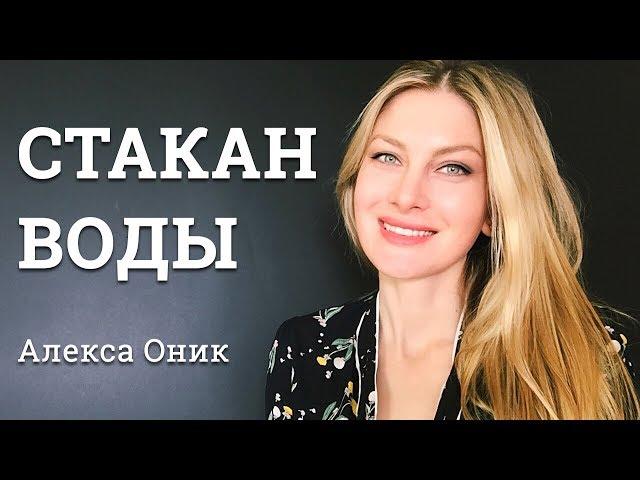 СТАКАН ВОДЫ ПО ЗЕЛАНДУ.  Алекса Оник